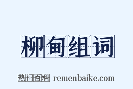 柳甸组词是什么意思的图片